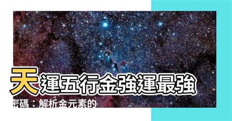 五行金屬性|五行「金」的基本屬性和「金」的五行全息屬性